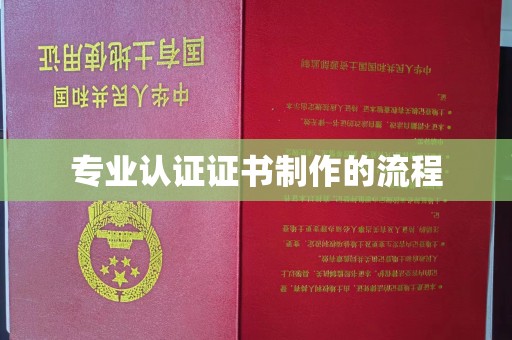 浉河专业认证证书制作的流程