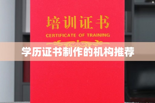 祁阳学历证书制作的机构推荐